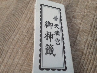 おみくじ