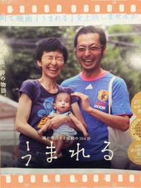 ドキュメンタリー映画 「うまれる」 2013/06/30 11:11:07