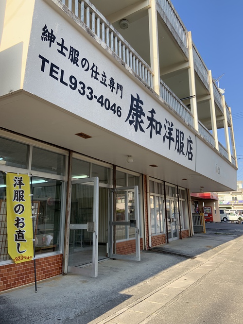 ★康和洋服店 移転しました！★