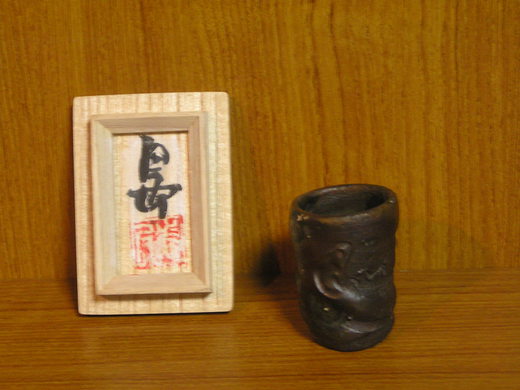 沖縄の南蛮焼きの第一人者島武己さんの作品です。