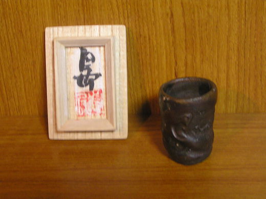 沖縄の南蛮焼きの第一人者島武己さんの作品です。