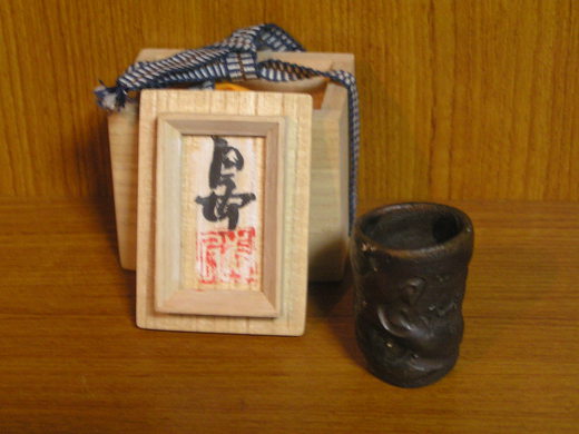 沖縄の南蛮焼きの第一人者島武己さんの作品です。