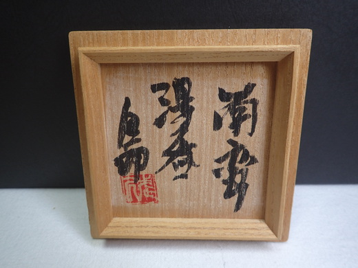 島武己さんの作品をご紹介します、　湯呑みです。