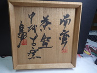 島武己さんの作品をご紹介します、、中城古窯の作品平茶碗です。 2019/01/11 20:14:42