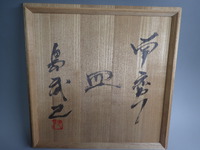 島武己さんの作品を紹介です。　　大皿です。 2019/01/12 18:30:30