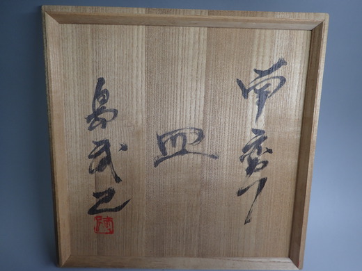 島武己さんの作品を紹介です。　　大皿です。
