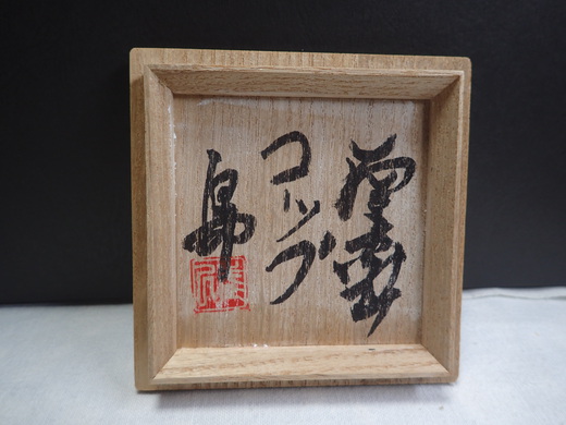 島武己さんの作品を紹介です。　コップです。