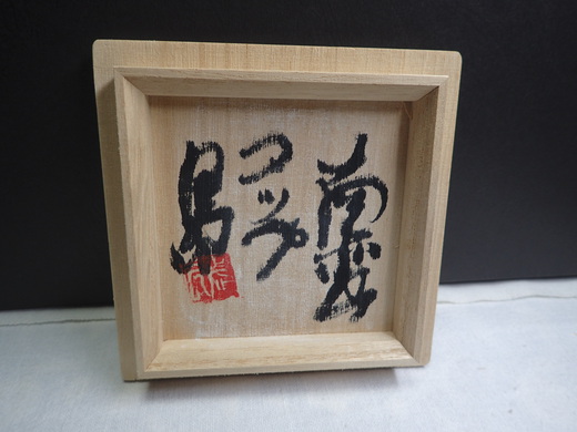 島武己さんの作品をご紹介します、　　コップです。