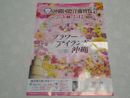 ２０１８年沖縄国際洋蘭博覧会