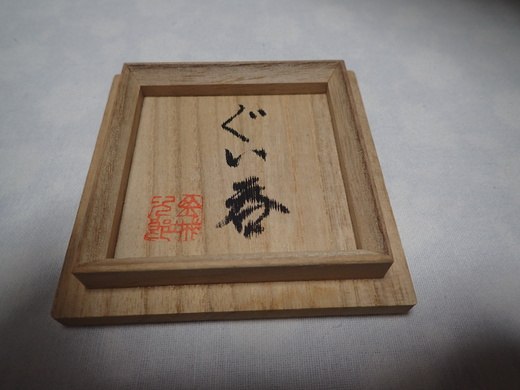 金城次郎さんの作品を紹介します。　　ぐい呑み