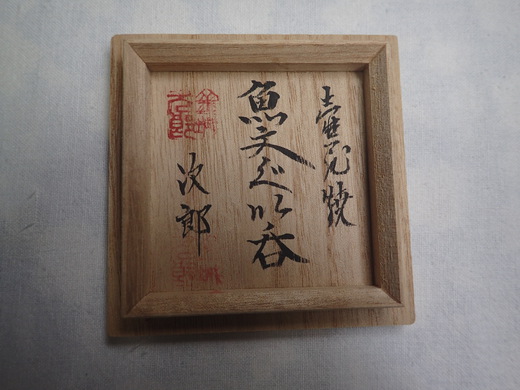 金城次郎さんの作品を紹介します。　ぐい吞み　魚文です