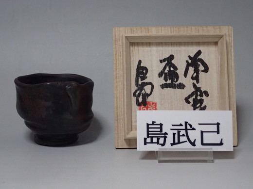 沖縄の南蛮焼きの第一人者島武己さんの作品です。