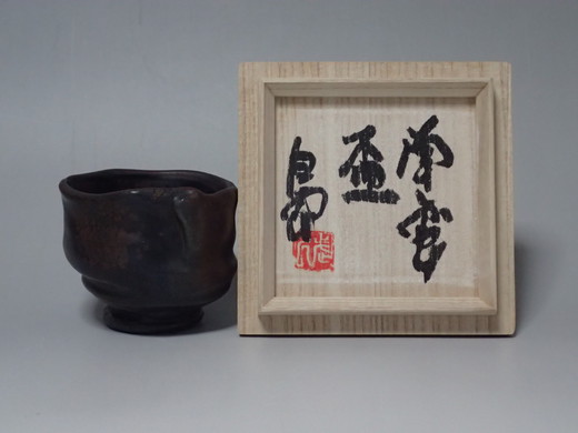 沖縄の南蛮焼きの第一人者島武己さんの作品です。