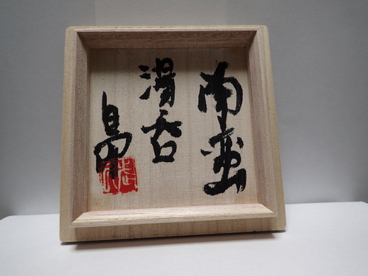島武己さんの作品を紹介です。５月窯出し湯呑みです。
