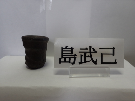 島武己さんの作品をご紹介します、 一口ぐい吞みです、