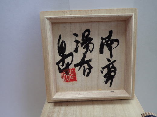 島武己さんの作品をご紹介します、　湯呑みです。