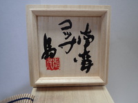 島武己さんの作品をご紹介します、　　コップです。 2019/08/22 19:44:07