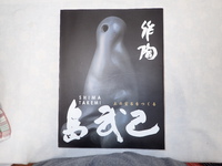 島武己さんの作品を紹介です。本をご紹介致します。 2019/08/23 16:21:26