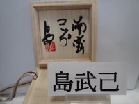 島武己さんの作品をご紹介します、　　コップです。 2019/09/04 16:25:23