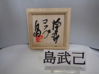島武己さんの作品をご紹介します、　　コップです。 2019/09/08 09:06:08
