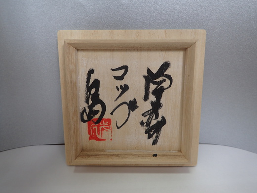 島武己さんの作品をご紹介します、　　コップです。