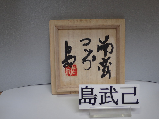 島武己さんの作品をご紹介します、　　コップです。