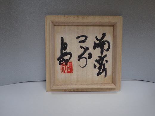 島武己さんの作品をご紹介します、　　コップです。