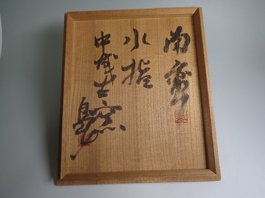 島武己さんの作品を紹介です。中城古窯の水指しです。