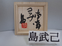 島武己さんの作品をご紹介します、、コップです。 2019/09/14 10:29:42