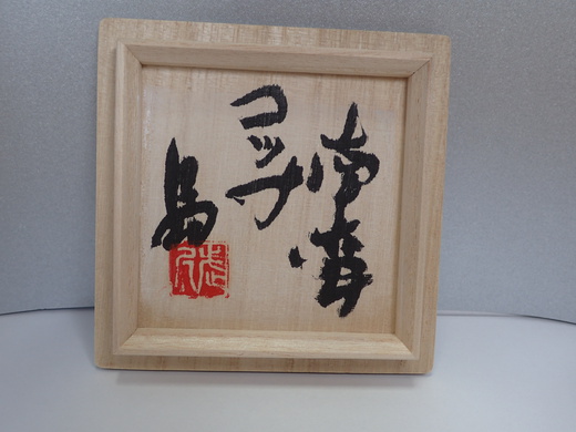 島武己さんの作品をご紹介します、、コップです。