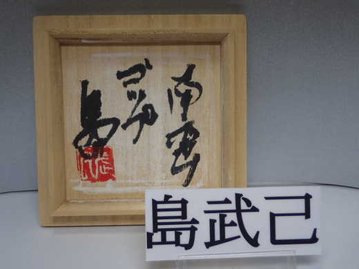 島武己さんの作品を紹介です。　コップです。