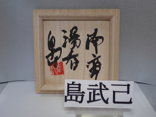 島武己さんの作品をご紹介します、  湯呑みです。