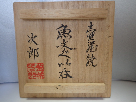 金城次郎さんの作品を紹介します。　　ぐい呑み