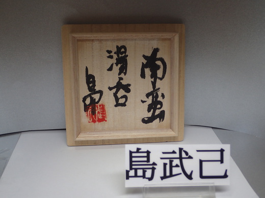 島武己さんの作品をご紹介します、 湯呑みです。