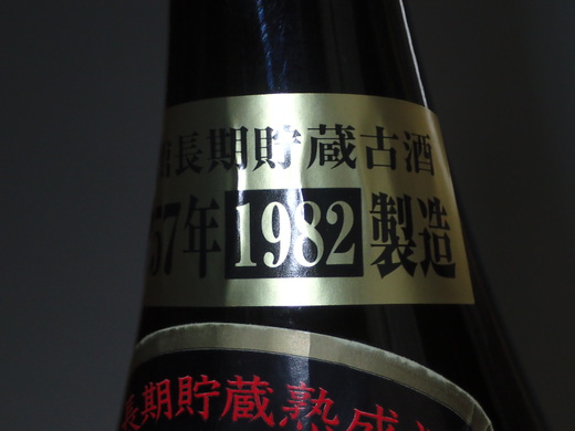 古酒泡盛　まさひろ　　１９８２年製造　　３７年