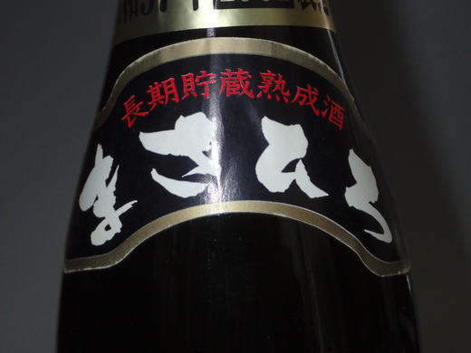 古酒泡盛　まさひろ　　１９８２年製造　　３７年