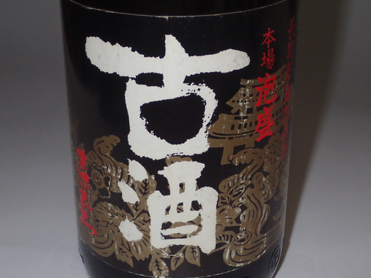 古酒泡盛　まさひろ　　１９８２年製造　　３７年