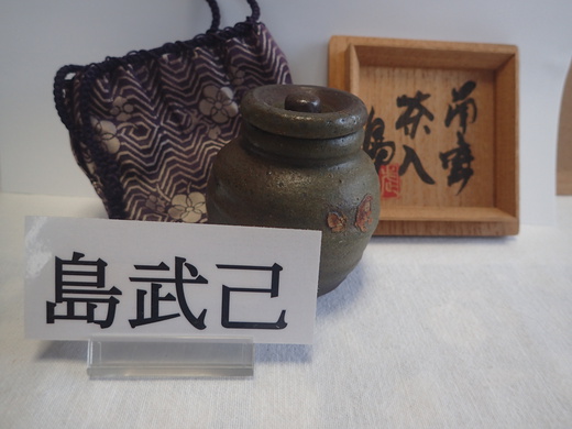 島武己さんの作品をご紹介します、茶入れです・