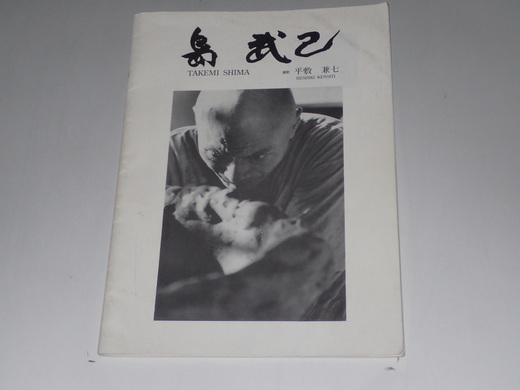 島武己さんの作品をご紹介します、ブログです。