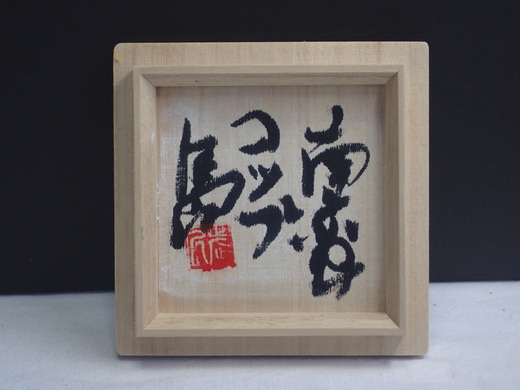島武己さんの作品をご紹介します、コップです。