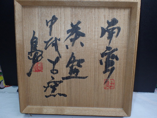 島武己さんの作品をご紹介します、平茶碗です。