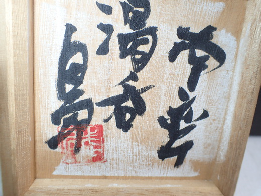 島武己さんの作品をご紹介します湯呑みです。