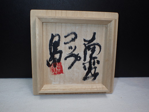 島武己さんの作品を紹介です。　　コップ
