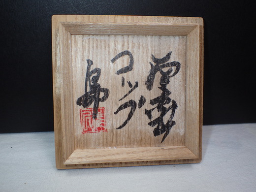島武己さんの作品をご紹介します、　　コップです。