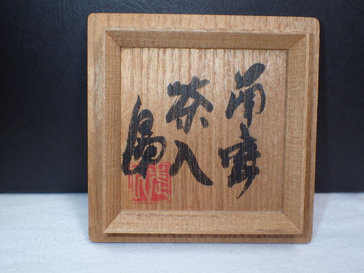 島武己さんの作品をご紹介します、茶入れです、中城古窯の作品です。