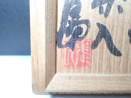 島武己さんの作品をご紹介します、茶入れです、中城古窯の作品です。