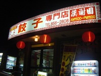 ラーメンと餃子 2008/08/18 13:09:39