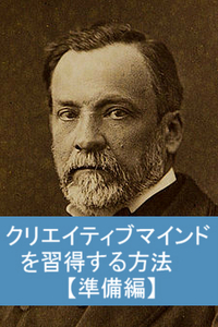 クリエイティブマインドを習得する方法　【準備編】
