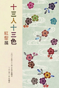 １３人１３色紅型展　kufuuにて開催中 2013/11/18 21:39:31