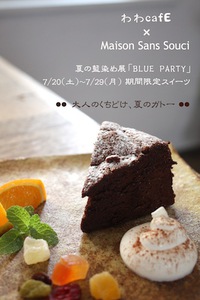 イベント『BLUE PARTY』限定スィーツ。 2013/07/18 19:53:19